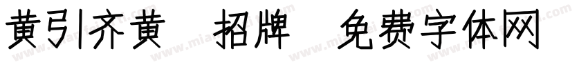 黄引齐黄 招牌字体转换
